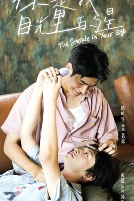 黄瓜视频《你是我目光里的星》免费在线观看