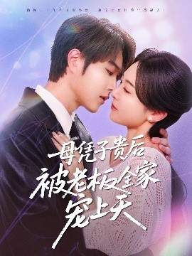 黄瓜TV《母凭子贵后被老板全家宠上天》免费在线观看