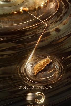 黄片AV视频《声生不息·宝岛季》免费在线观看