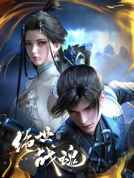 黄片AV视频《绝世战魂》免费在线观看