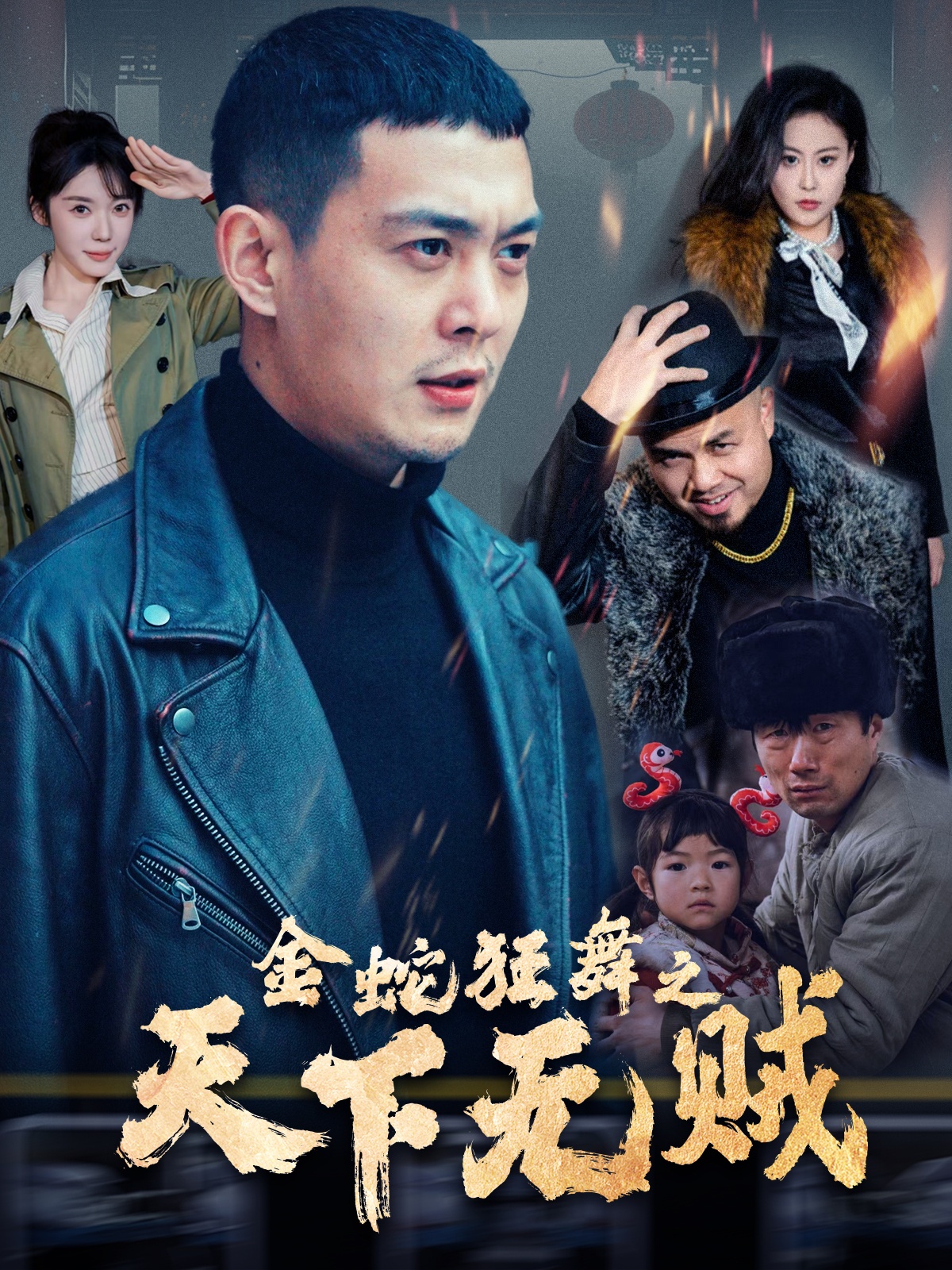 黄瓜TV《金蛇狂舞之天下无贼》免费在线观看