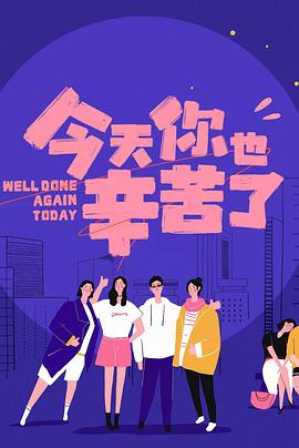 黄片AV视频《今天你也辛苦了》免费在线观看