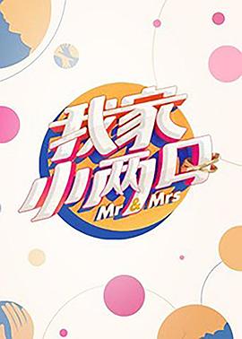 黄瓜TV《我家小两口》免费在线观看