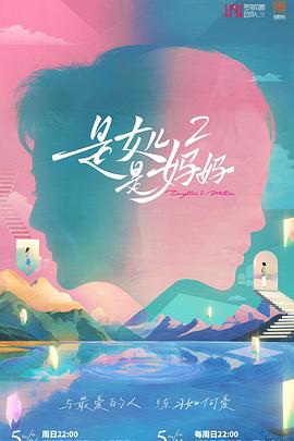 黄瓜TV《是女儿是妈妈2》免费在线观看