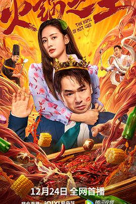 黄瓜视频《火锅之王》免费在线观看
