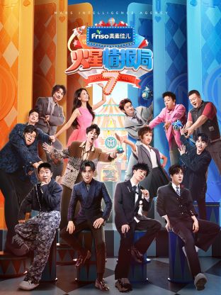 黄瓜视频《火星情报局 第七季》免费在线观看