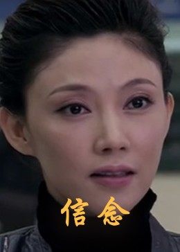 黄片AV视频《信念》免费在线观看