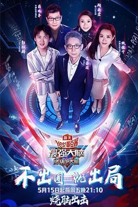 黄瓜TV《最强大脑之燃烧吧大脑 第三季》免费在线观看