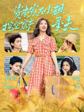 黄瓜TV《资本家大小姐，挖空家产寻夫》免费在线观看