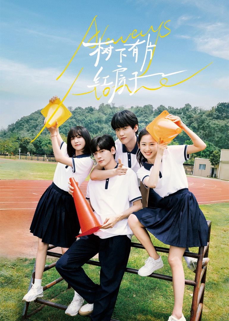 黄瓜TV《树下有片红房子》免费在线观看