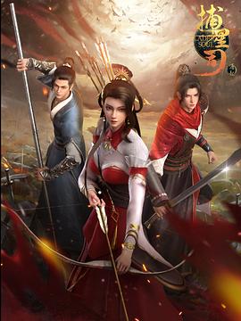 黄片AV视频《捕星司·源起》免费在线观看