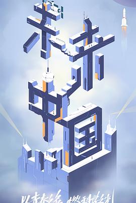 黄瓜TV《未来中国》免费在线观看