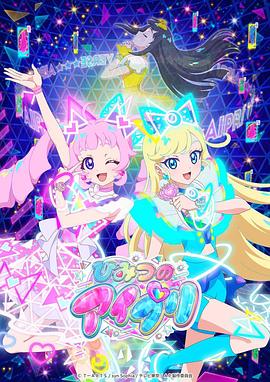 黄瓜视频《秘密的偶像公主 ひみつのアイプリ》免费在线观看