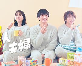 黄瓜视频《三人夫妻》免费在线观看