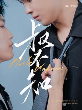 黄瓜TV《叔不知》免费在线观看