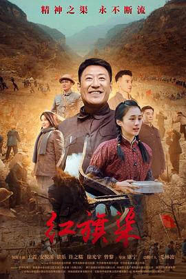 黄瓜TV《红旗渠》免费在线观看