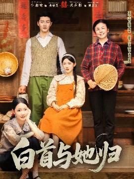 黄瓜TV《白首与她归》免费在线观看