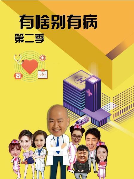 黄瓜TV《有啥别有病 第二季》免费在线观看