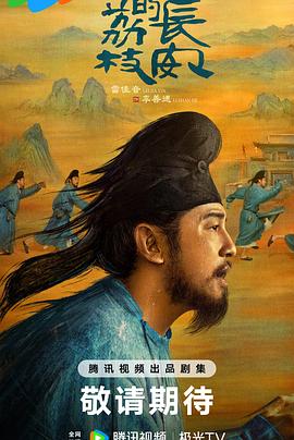 黄瓜视频《长安的荔枝[预告片]》免费在线观看