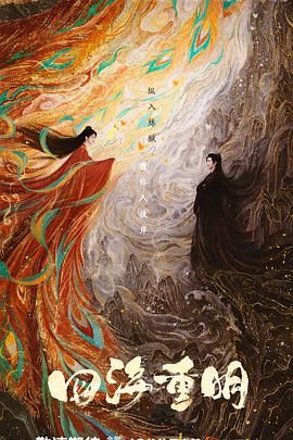 黄瓜TV《四海重明》免费在线观看