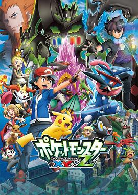 黄瓜视频《精灵宝可梦XY&Z ポケットモンスター XY&Z》免费在线观看