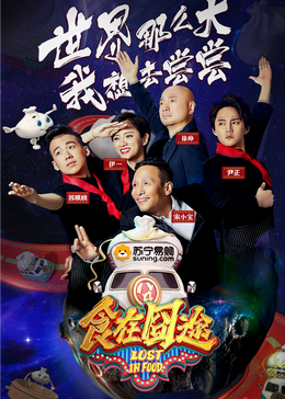 黄瓜视频《食在囧途2024》免费在线观看