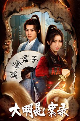 黄瓜视频《大明悬案录之泥犁篇》免费在线观看