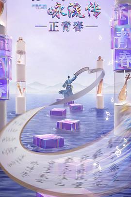 黄瓜TV《经典咏流传·正青春》免费在线观看